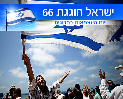 לשמוח ביום העצמאות ולדעת שזו רק ההתחלה