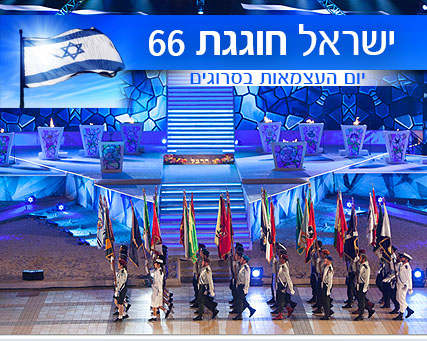 איפה חוגגים? אירועי יום העצמאות ה-66 לציבור הדתי