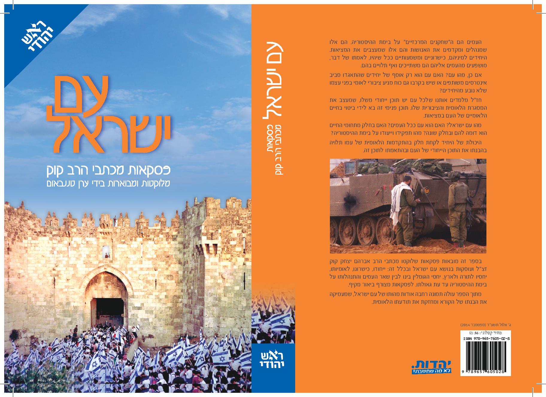 הרב טננבאום: ייחודיותו של עם ישראל בכתבי הרב קוק