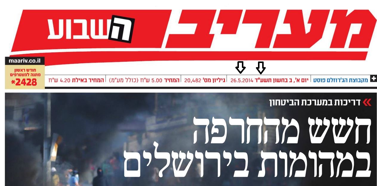 פאדיחה למעריב: שתי שגיאות מביכות בתאריך