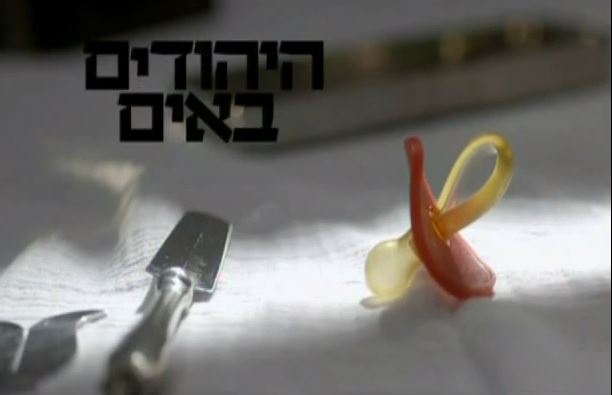 היהודים באים: מה שבערוץ 1 לא רצו שתראו