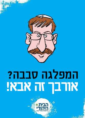 ועכשיו הקמפיין הפארודי: שפם סבבה, אורבך זה אבא