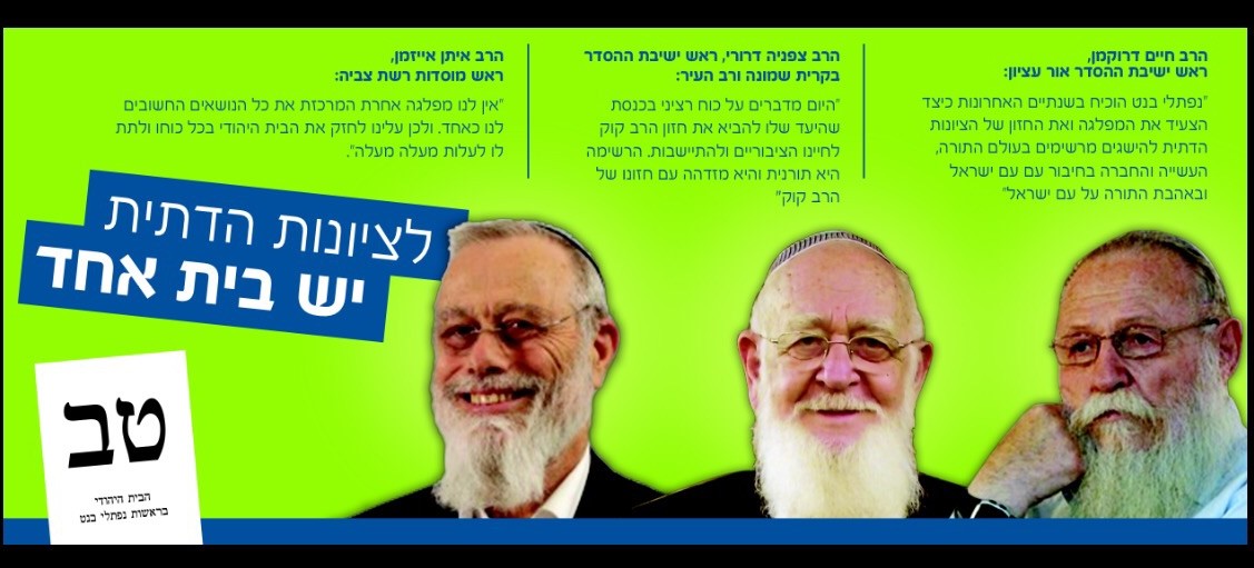 הבית היהודי פירסמה מודעה בניגוד לחוק