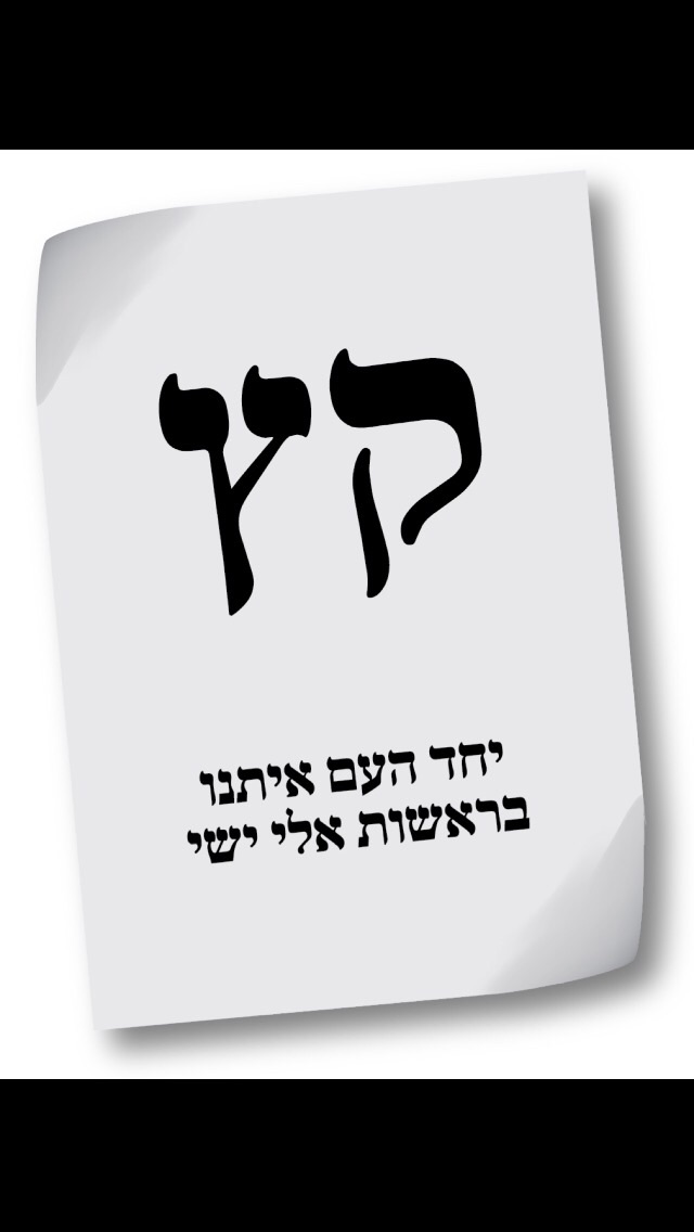 רשמית: מפלגת יחד קיבלה את האותיות 'קץ'