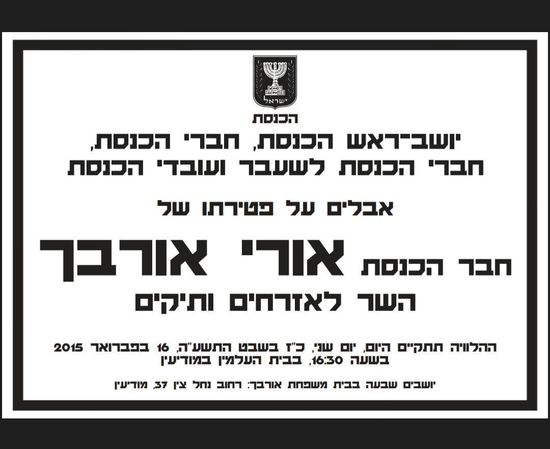 פורסם מועד הלוויתו של השר אורי אורבך ז"ל