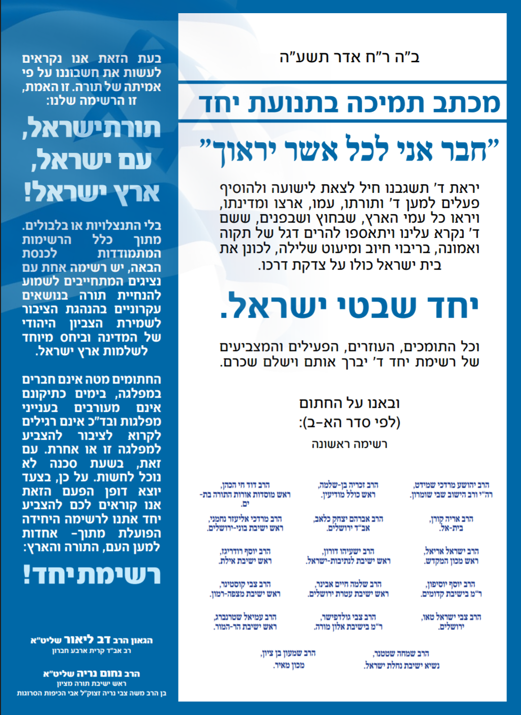 רבנים וראשי ישיבות מהציונות הדתית פרסמו מכתב תמיכה ב'יחד'