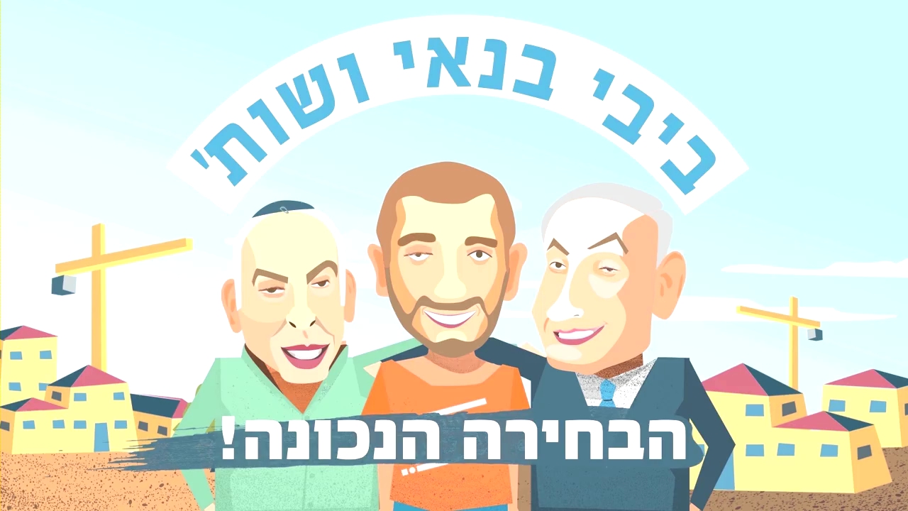 תשדיר הבחירות של 'שלום עכשיו': ביבי בונה ביו"ש