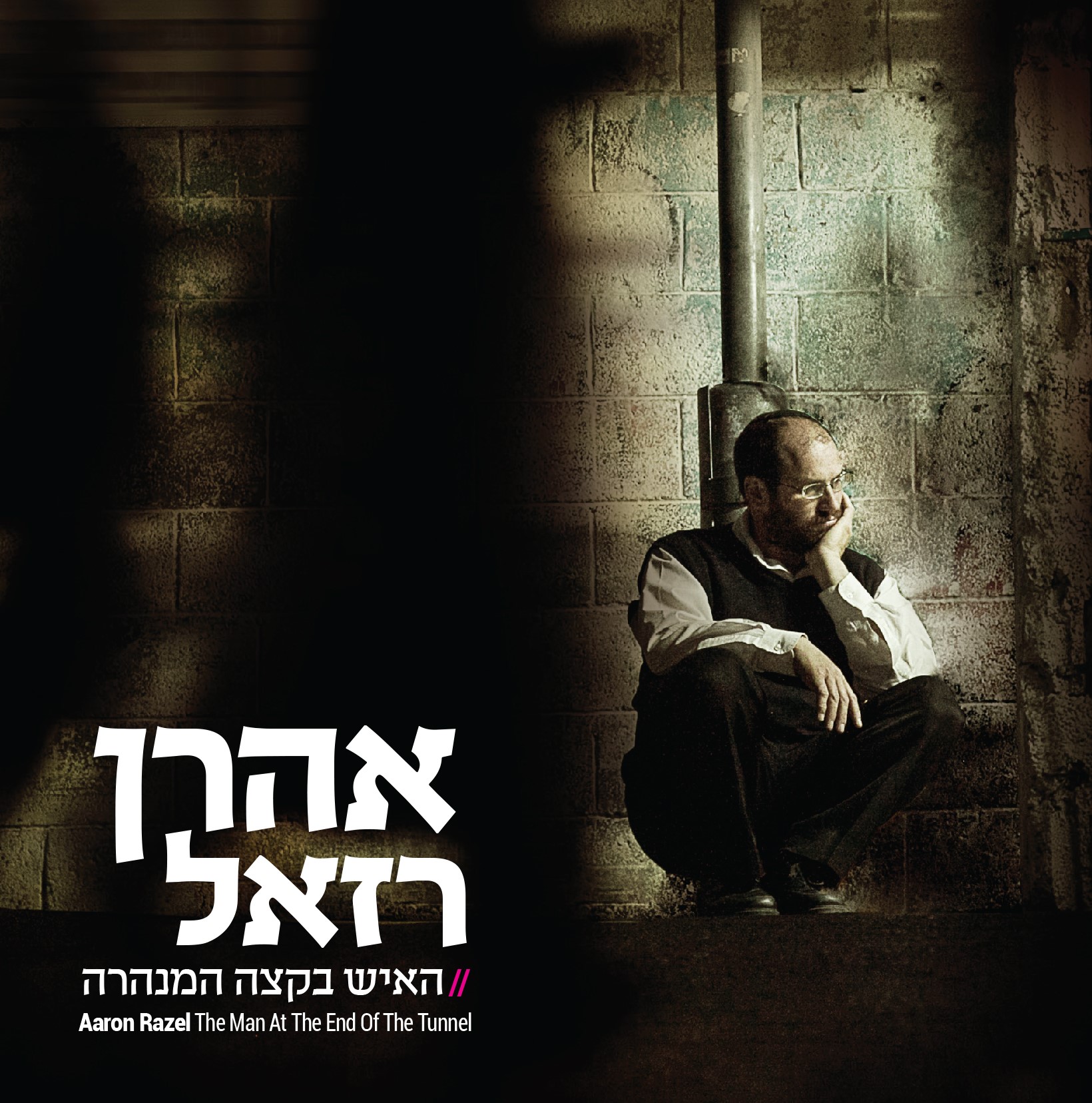 אלבום חדש לאהרון רזאל: "האיש בקצה המנהרה"