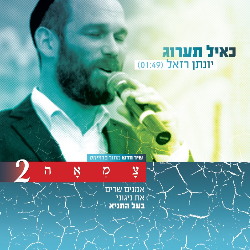 'כאייל תערוג' יונתן רזאל שר מניגוני האדמו"ר הזקן