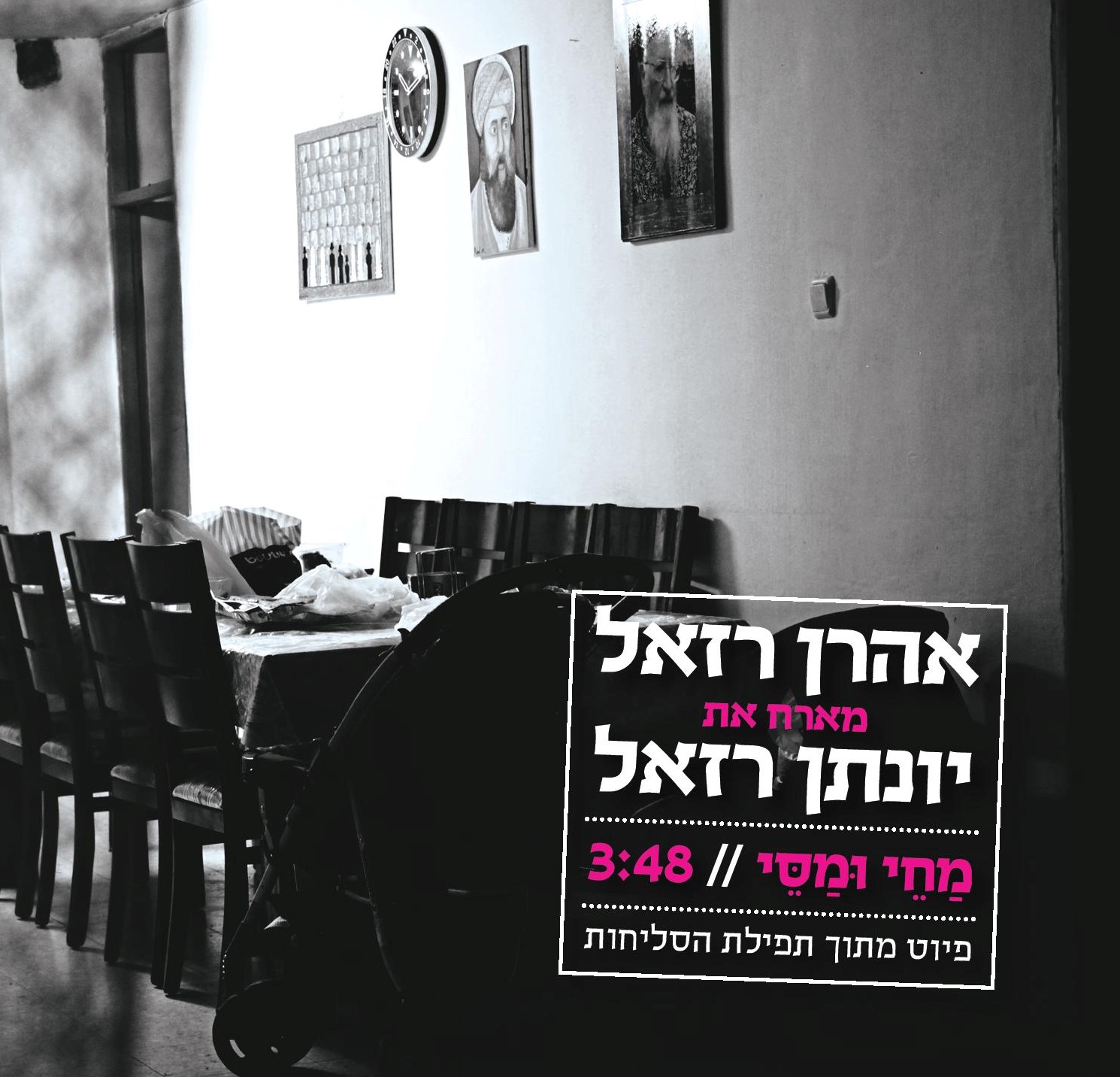 אהרון רזאל מארח את יונתן רזאל: "מחי ומסי"