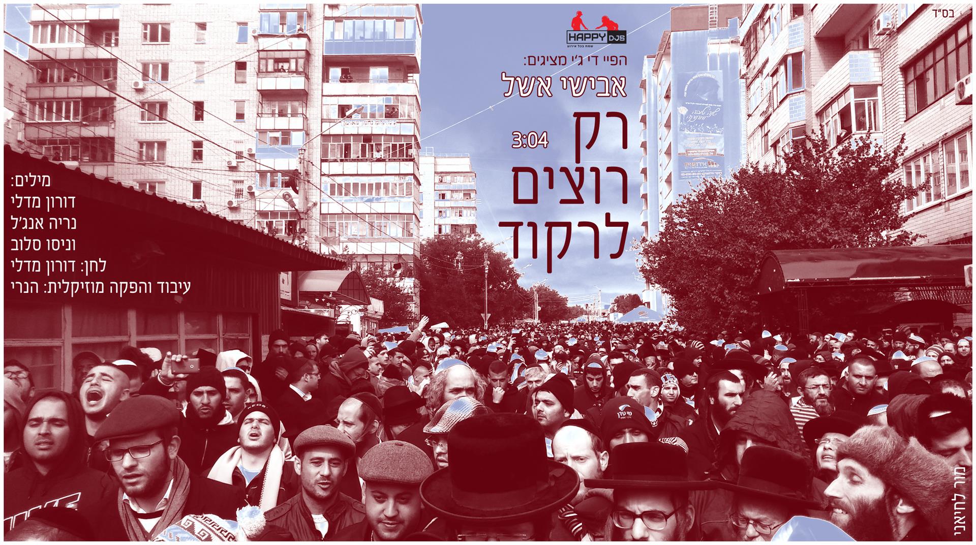 האזינו: הלהיט "רק רוצים לרקוד" חזר בתשובה