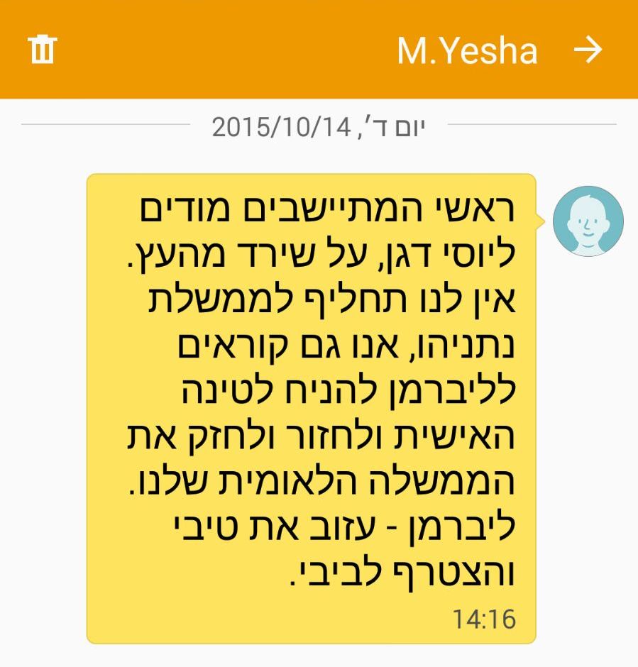 מועצת יש"ע: המסרון נגד יוסי דגן לא נשלח מאיתנו