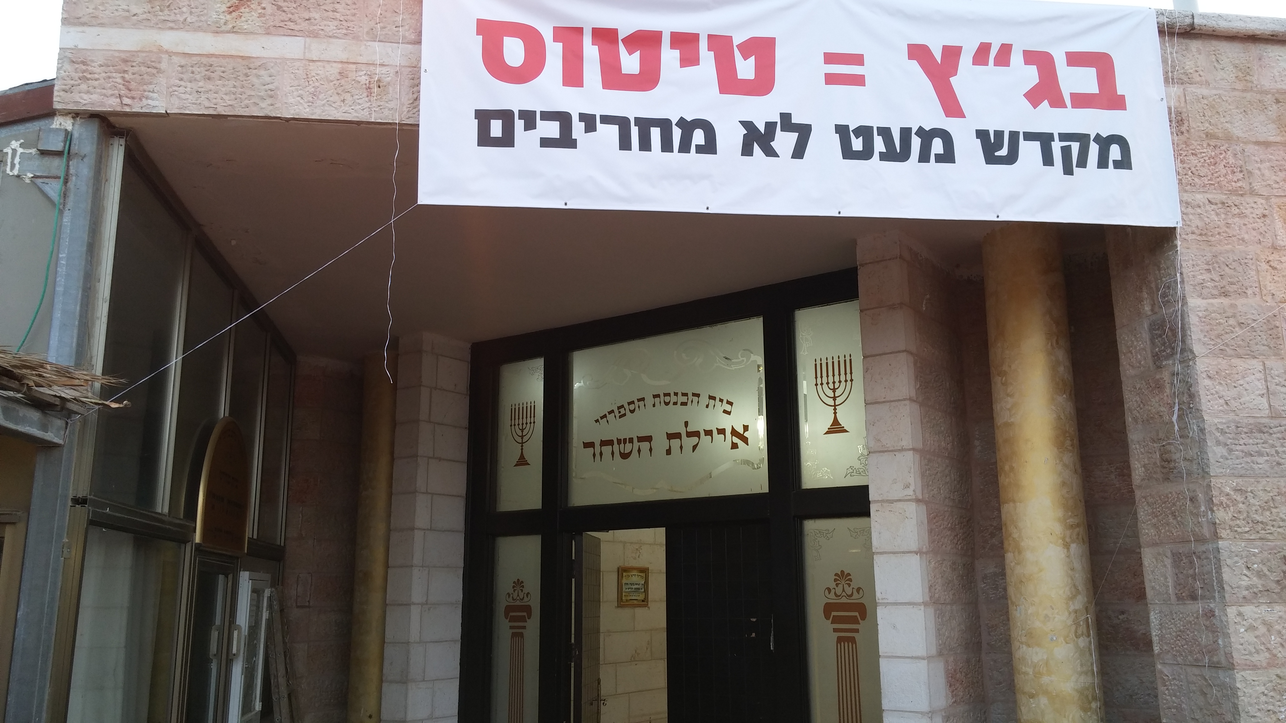 מטה המאבק קורא לבוא ולהגן על בית הכנסת