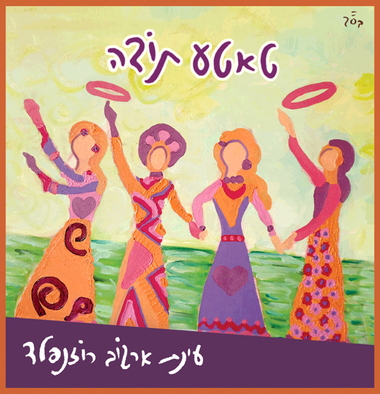 'טאטע תודה' עינת ארגוב רוזנפלד באלבום ראשון