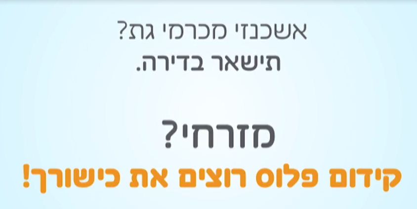 סרטון התשובה: "אשכנזי מכרמי גת? תישאר בדירה"