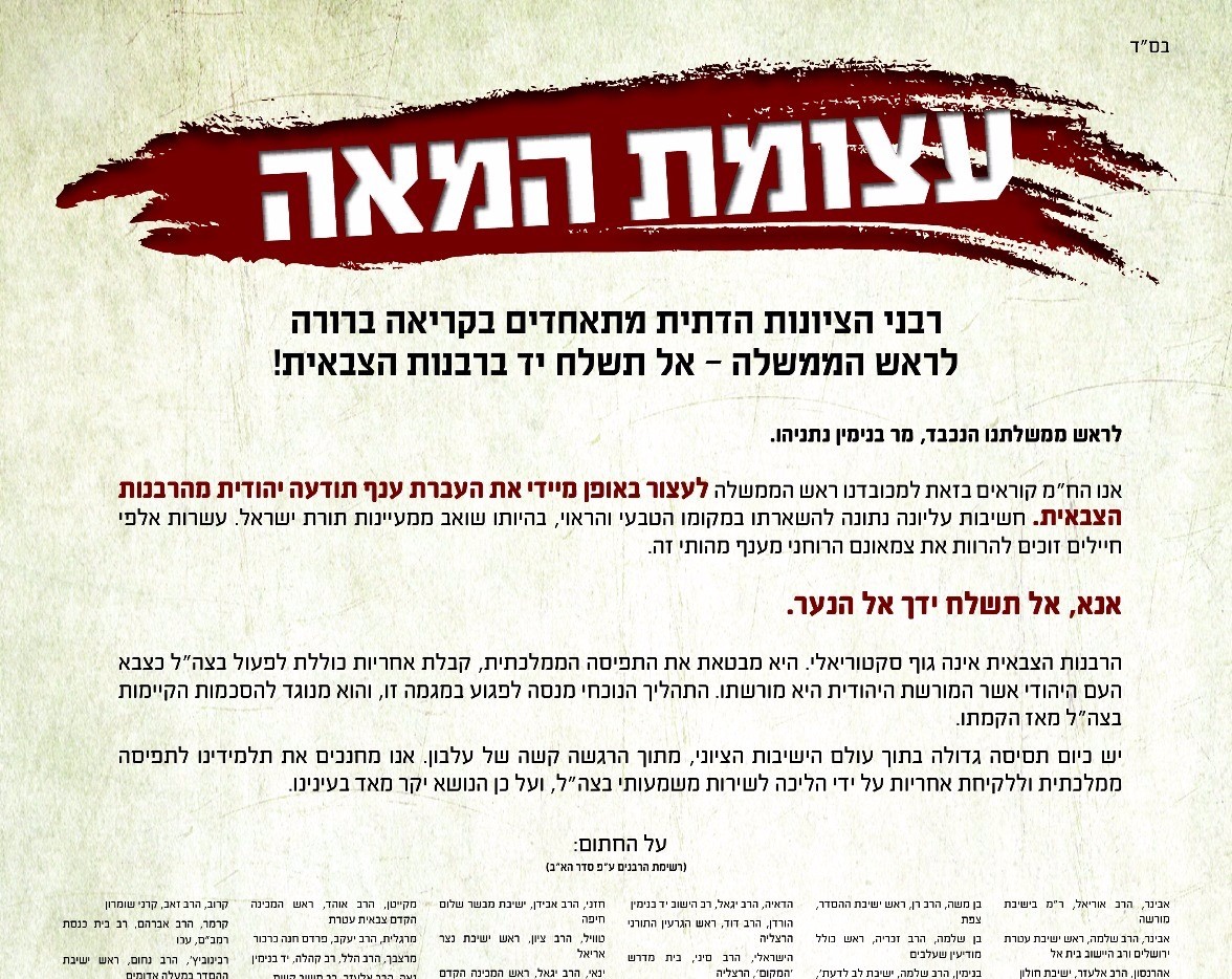 מכתב מאה הרבנים: אל תשלח יד ברבנות הצבאית
