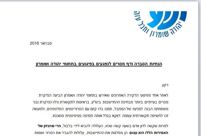 מי מפיץ "דף מסרים" שקרי בשם מועצת יש"ע?