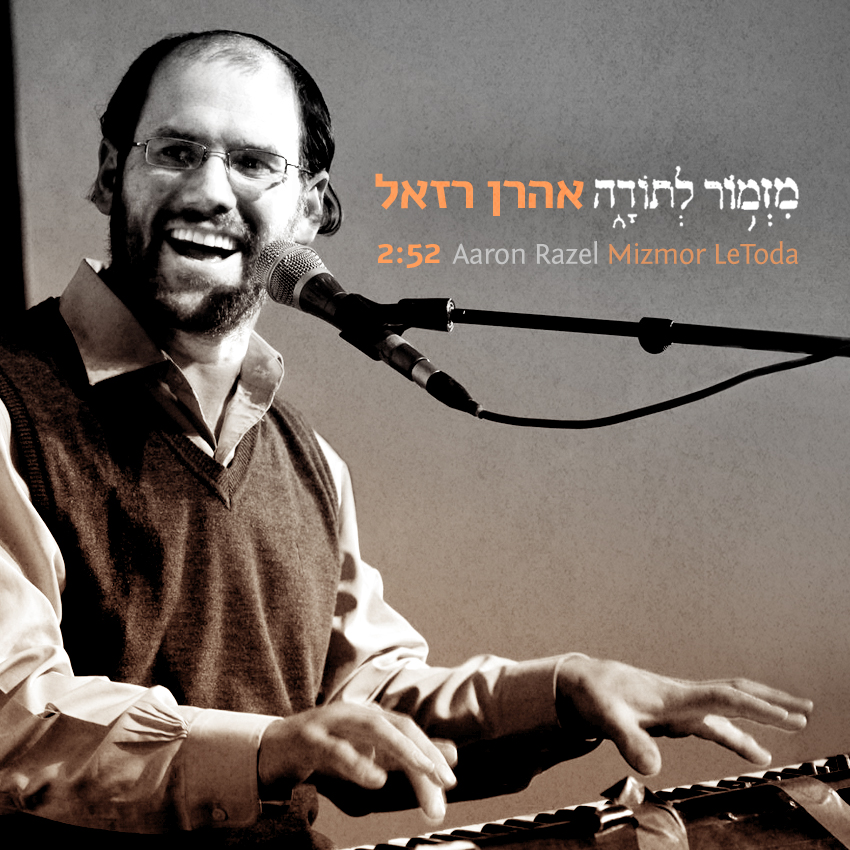 משלוח המנות של אהרון רזאל: שיר לפי ההלכה