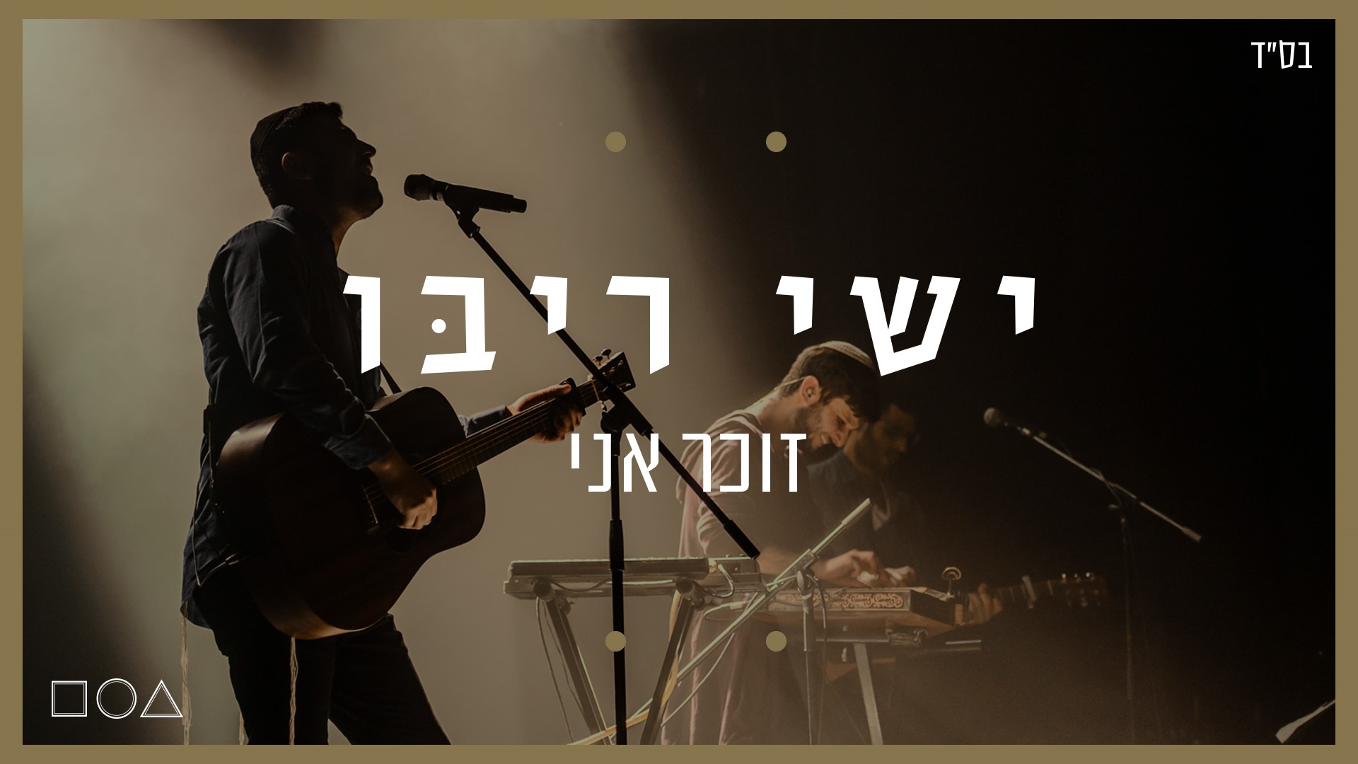 "זוכר אני" החדש של ישי ריבו כבר בפלייליסט