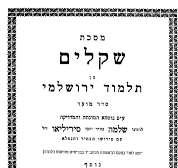הדף היומי בירושלמי: מתחילים מסכת שקלים