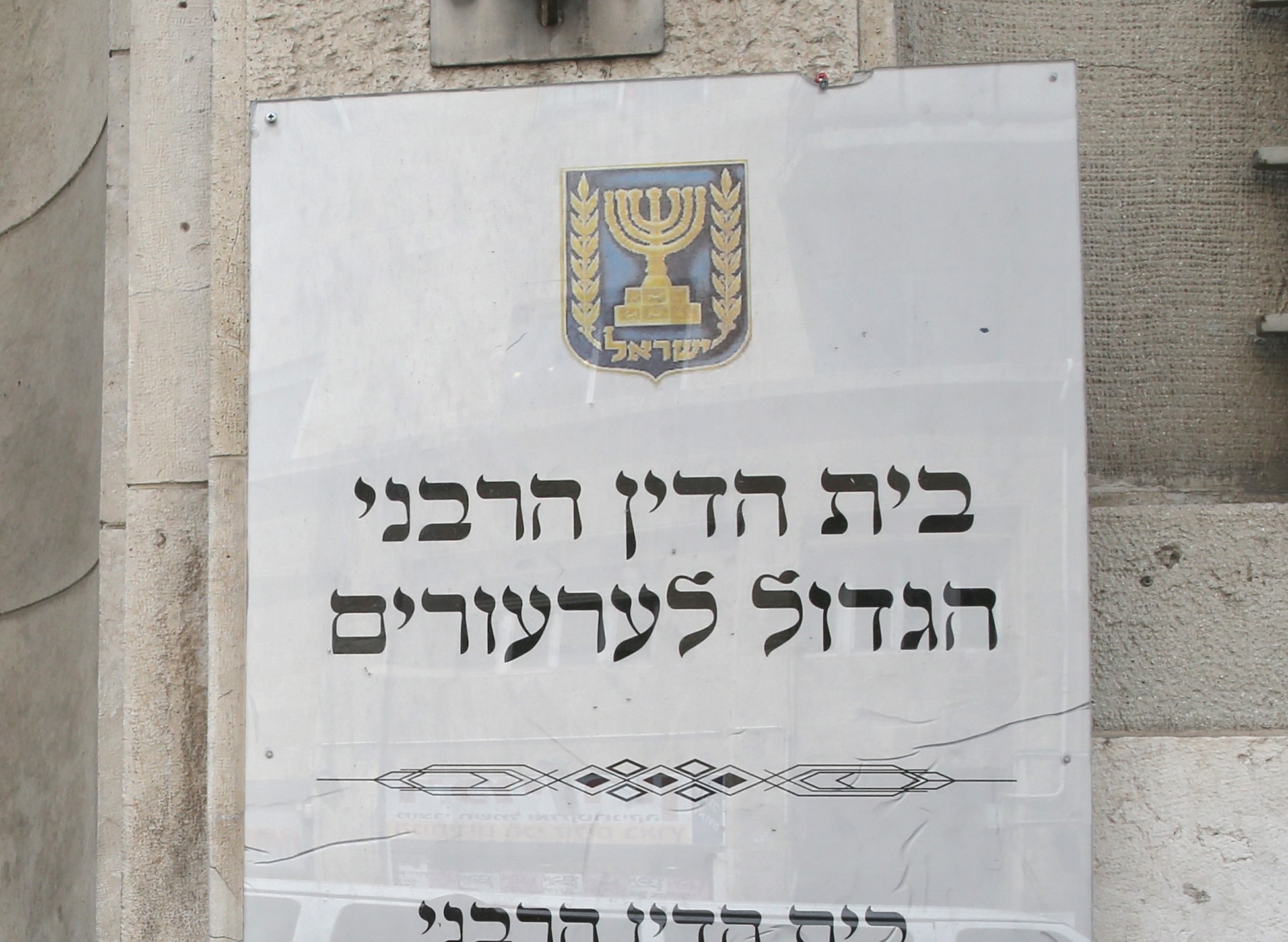 ההחלטה על גיורי הרב לוקשטיין נדחתה
