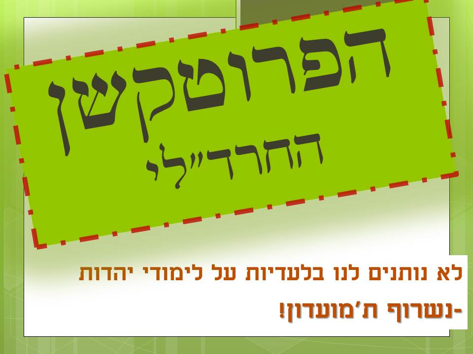 "החרד"לים פועלים בשיטת פרוטקשן"