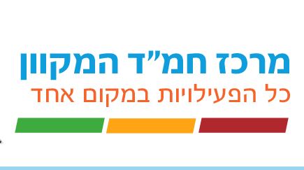 חדש: המרכז המקוון של תלמידי החמ"ד