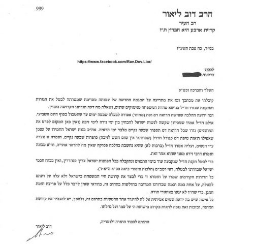 הרב ליאור נגד הנסיון לבטל את תקנת "שבעה נקיים"