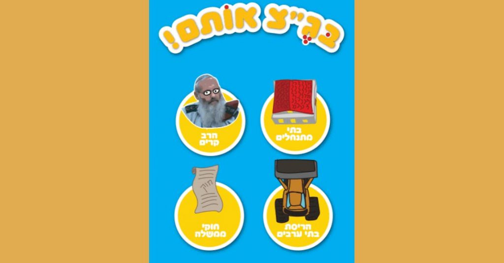 משחק חדש ברשת: בג"צ אותם – בוא לדפוק את הימין