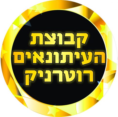 הפך למותג תקשורת. רוטרניק
