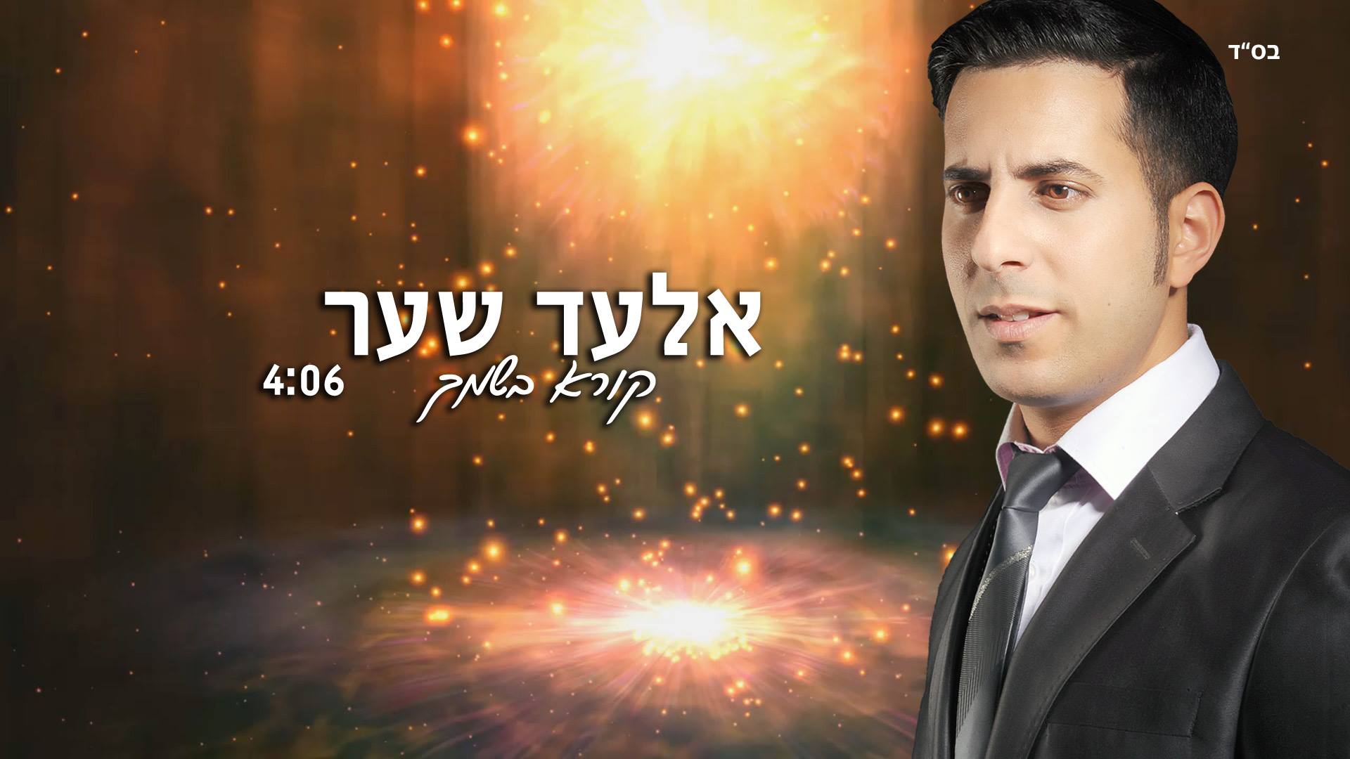 חם בלב: הזמר אלעד שער בסינגל חדש