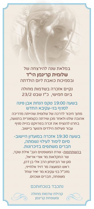 הם רוצחים אנחנו בונים; מנציחים את שלומית קריגמן הי"ד