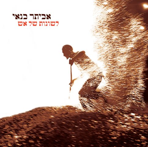 האלבום החדש