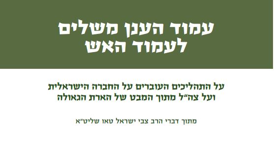 להורדה: החוברת של הרב טאו נגד הרמטכ"ל