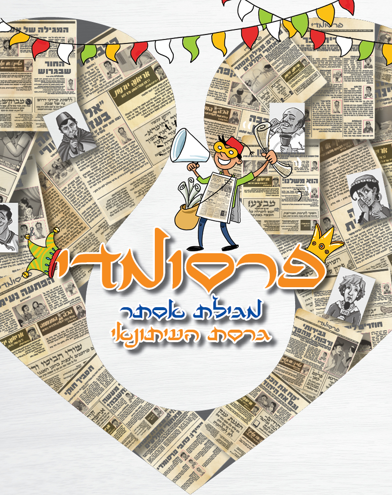 חדשות פרסומדי – כך היו נראים העיתונים בשושן