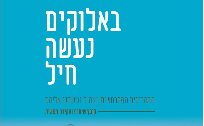 להורדה: חוברת ההסברה החדשה – מה עובר על צה"ל
