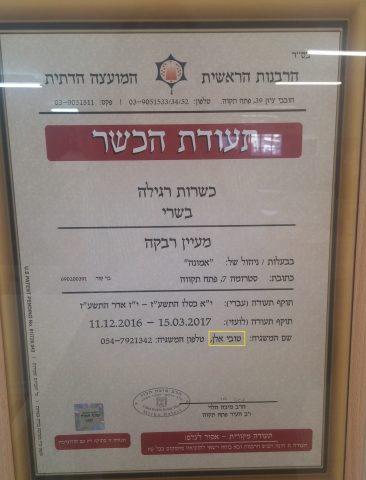תעודת הכשרות במקום, שימו לב לשם המשגיחה