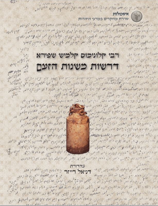 דרשות מ"שנות הזעם"- דרשות האדמו"ר מפיאסצנה מתקופת השואה