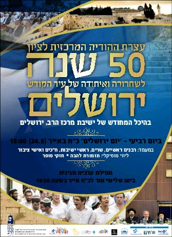 אירועי יום ירושלים תשע"ז לציבור הדתי