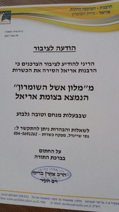 מלון אשל השומרון לא יוכל להציג את עצמו ככשר