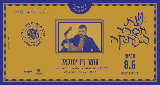 "לילות תחריר בעתיקה" – חגיגת שפה ותרבות ערבית בכיכר המוריסטאן
