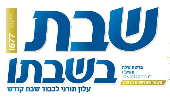 'שבת בשבתו' נסגר; הרב ישראל רוזן בטור פרידה