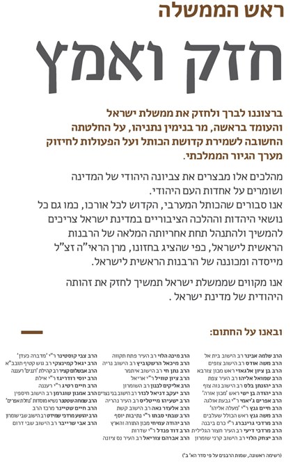 עשרות רבנים סרוגים בעצומת תמיכה בנתניהו