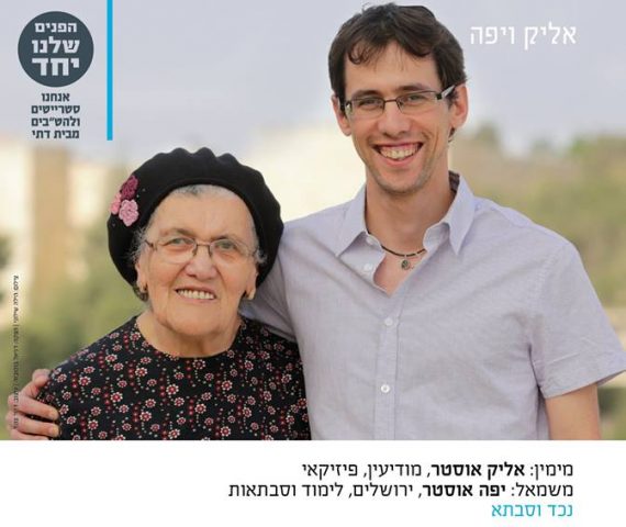 "הרבה בזכותה אני דתי היום" הנכד והסבתא (צילומים: דור לובטון, הילה שילוני ואלומה משולמי)