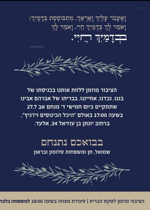 משפחת סלומון מזמינה את הציבור ללוות אותה בברית