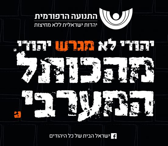 קמפיין התנועה הרפורמית