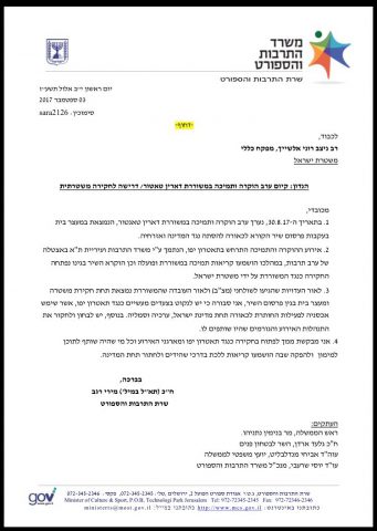 המכתב ששיגרה השרה רגב למפכ"ל המשטרה רנ"צ רוני אלשייך, בו היא קוראת לפתוח בחקירה נגד תיאטרון יפו