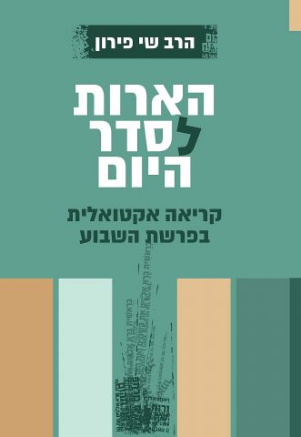 ספרו של הרב שי פירון