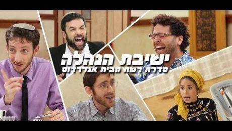 צפו: פרק 3: 'ישיבת הנהלה'- הסדרה של אנדרדוס