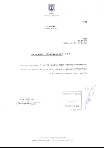 רשמית: ח"כ יגאל גואטה הגיש את מכתב ההתפטרות